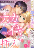 幼馴染の騎士侯爵様の【愛撫付き】抱き枕係に任命なんて聞いてない！ 毎晩ナカまで愛されるのに挿入なしでイキまくってます（分冊版） / 【第4話】