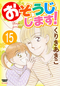 おそうじします！（分冊版） / 【第15話】