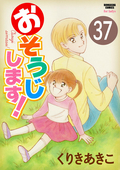 おそうじします！（分冊版） / 【第37話】