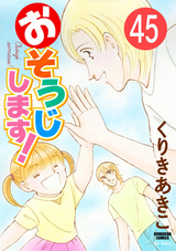 おそうじします！（分冊版） / 【第45話】