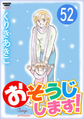 おそうじします！（分冊版） / 【第52話】