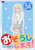 おそうじします！（分冊版） / 【第54話】