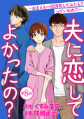 夫に恋してよかったの？ ～おまえも一回浮気してみたら？ っていわれた～（分冊版） / 【第8話】