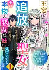 王宮を追放された聖女ですが、実は本物の悪女は妹だと気づいてももう遅い ～私は価値を認めてくれる公爵と幸せになります～ コミック版 （分冊版）