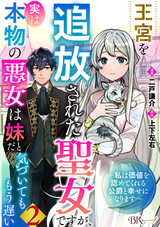 王宮を追放された聖女ですが、実は本物の悪女は妹だと気づいてももう遅い ～私は価値を認めてくれる公爵と幸せになります～ コミック版 （分冊版） / 【第2話】