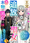 王宮を追放された聖女ですが、実は本物の悪女は妹だと気づいてももう遅い ～私は価値を認めてくれる公爵と幸せになります～ コミック版 （分冊版） / 【第3話】