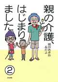 親の介護、はじまりました。（分冊版） / 【第2話】