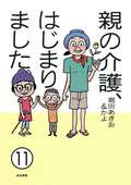 親の介護、はじまりました。（分冊版） / 【第11話】