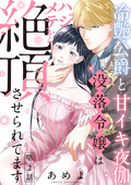 冷艶公爵と甘イキ夜伽 没落令嬢はハジメテから絶頂させられてます（分冊版） / 【第2話】