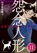 霊能者・猫目宗一（分冊版） / 【第11話】