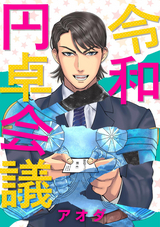 令和円卓会議（分冊版） / 【第4話】