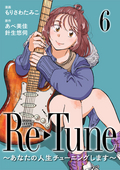 Re-Tune ～あなたの人生チューニングします～（分冊版） / 【第6話】