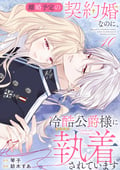 離婚予定の契約婚なのに、冷酷公爵様に執着されています（分冊版） / 【第10話】