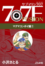 サブマリン707F マグマコンボイ編