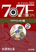 サブマリン707F マグマコンボイ編（分冊版） 【第2話】 / 2