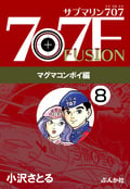 サブマリン707F マグマコンボイ編（分冊版） 【第8話】 / 8