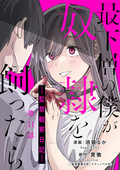 最下層の僕が奴隷を飼ったら ―監禁観察日記―（分冊版） / 【第11話】