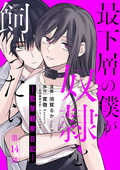 最下層の僕が奴隷を飼ったら ―監禁観察日記―（分冊版） / 【第14話】