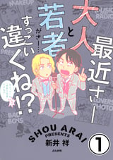 最近さー大人と若者がさー…すっごい違くね!?（分冊版） / 【第1話】