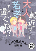 最近さー大人と若者がさー…すっごい違くね!?（分冊版） / 【第2話】