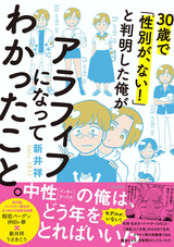 30歳で「性別が、ない！」と判明した俺がアラフィフになってわかったこと。