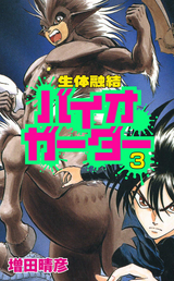 生体融結 バイオガーダー（分冊版） / 【第3話】