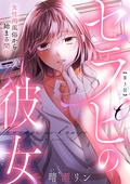 セラピの彼女 女性用風俗から始まる関係（分冊版） / 【第3話】