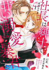 社長は紳士で甘い溺愛暴君 ～37歳、貧乏清掃員だけど夢みたいな恋始めます～（分冊版） / 【第1話】