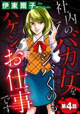 社内のバカ女をシバくのもハケンのお仕事です（分冊版） / 【第4話】