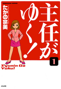 主任がゆく！（分冊版） / 【第1話】