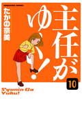 主任がゆく！（分冊版） / 【第10話】