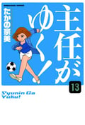 主任がゆく！（分冊版） / 【第13話】