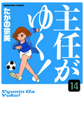 主任がゆく！（分冊版） / 【第14話】