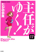 主任がゆく！（分冊版） / 【第17話】