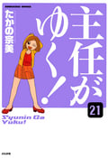 主任がゆく！（分冊版） / 【第21話】