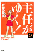 主任がゆく！（分冊版） / 【第48話】