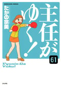 主任がゆく！（分冊版） / 【第61話】