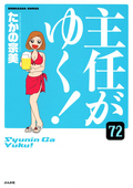 主任がゆく！（分冊版） / 【第72話】