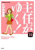 主任がゆく！（分冊版） / 【第74話】