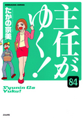 主任がゆく！（分冊版） / 【第84話】