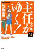 主任がゆく！（分冊版） / 【第94話】