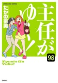 主任がゆく！（分冊版） / 【第98話】