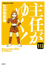 主任がゆく！（分冊版） / 【第113話】