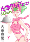 出版MeToo＆Dish（分冊版） / 【第7話】