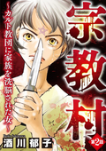 宗教村 ～カルト教団に家族を洗脳された女～（分冊版） / 【第2話】