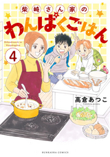 柴崎さん家のわんぱくごはん（分冊版） / 【第4話】