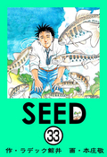 SEED（分冊版） / 【第33話】