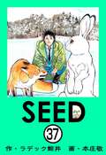 SEED（分冊版） / 【第37話】