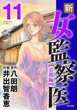 新 女監察医 無料 試し読みも 漫画 電子書籍のソク読み Sinonnakan 001