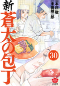 新・蒼太の包丁（分冊版） / 【第30話】